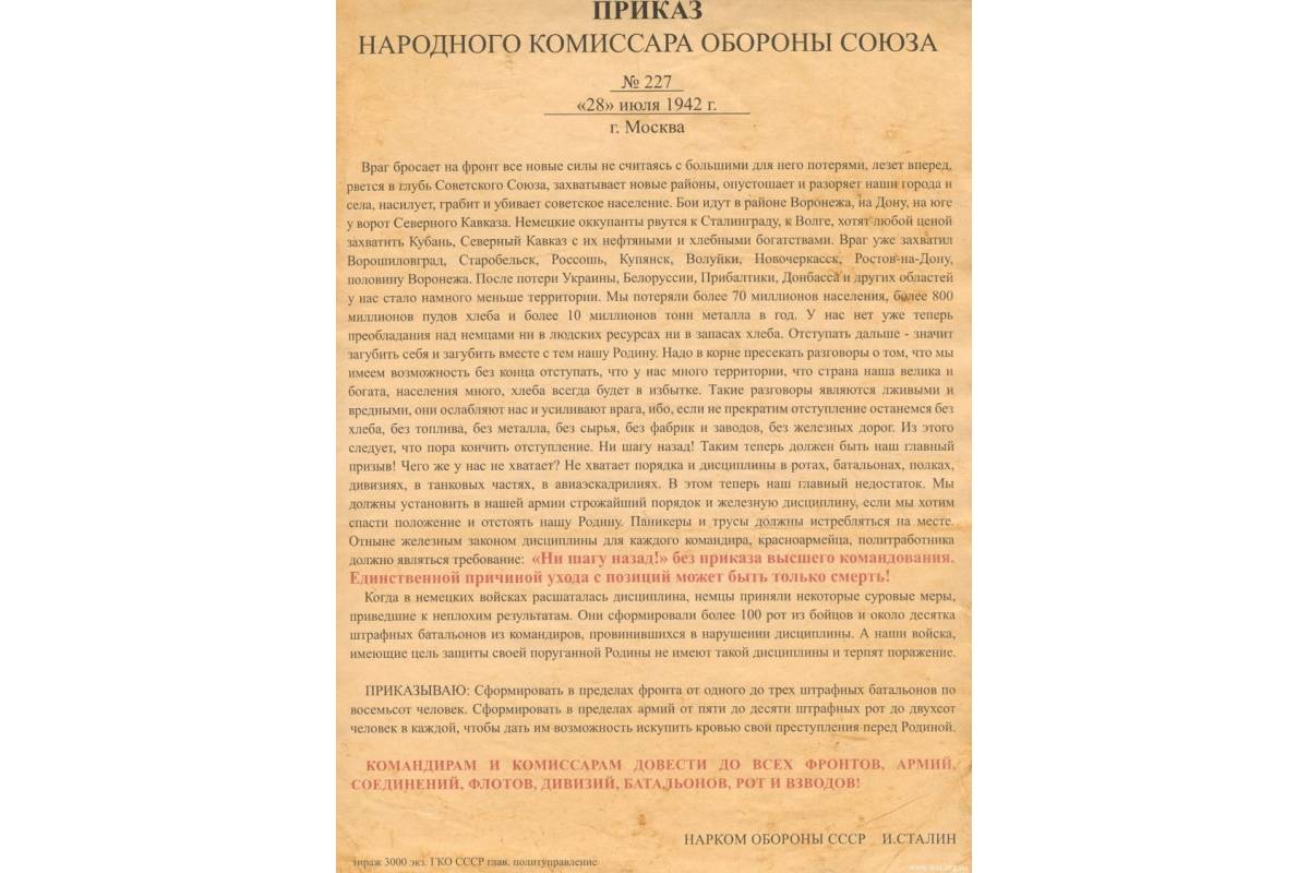 Ни шагу назад текст приказа. Приказ 227 ни шагу назад. Приказ 227 ни шагу назад плакат. Приказ 227 ни шагу назад фото. Приказ 228 ни шагу назад.