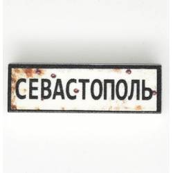 Tile 1x3 road sign "Севастополь"
